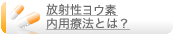 放射性ヨウ素内用療法とは？