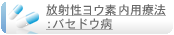 放射性ヨウ素内用療法：バセドウ病