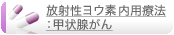 放射性ヨウ素内用療法：甲状腺がん
