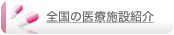 全国の医療施設紹介