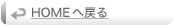 HOMEへ戻る