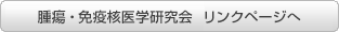 腫瘍・免疫核医学研究会　リンクページへ