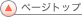 ページトップ
