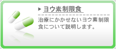 ヨウ素制限食　治療にかかせないヨウ素制限食について説明します。