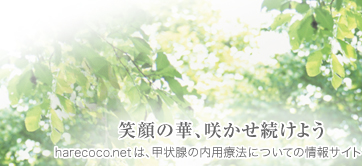 笑顔の華、咲かせ続けよう　～harecoco.netは、甲状腺の内用療法についての情報サイトです。