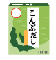 イラスト：ヨウ素制限食・だしの素